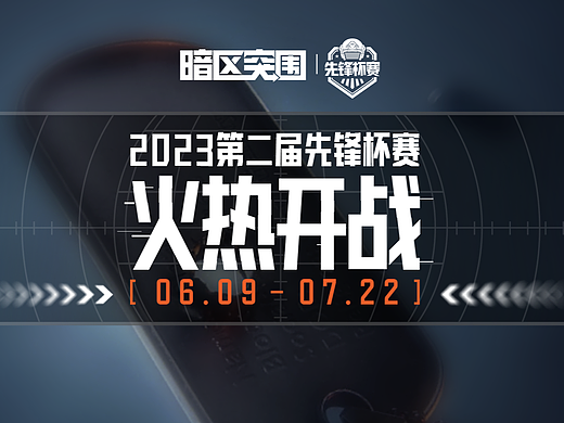 《暗区突围》先锋杯联赛宣传片