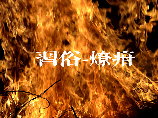 习俗-燎疳（个人主页-ZNjQzNTE0MTY=） - 人文/纪实摄影 - 站酷设计师倩年老酒原创素材 - 站酷ZCOOL