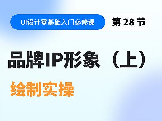 【视频教程】第28节：品牌IP形象绘制（上）