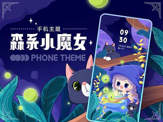 手机主题“森系小魔女”