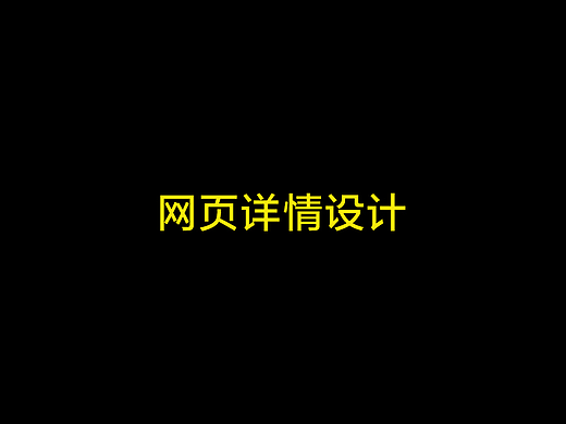 详情页规范