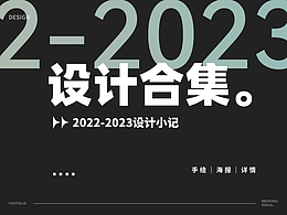 设计合集｜手绘/海报/详情