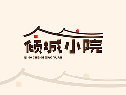 倾城小院——品牌设计提案