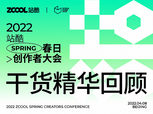 有礼｜2022站酷春日创作者大会收官！20余位大咖多年设计经验、创意方法都在这里了！