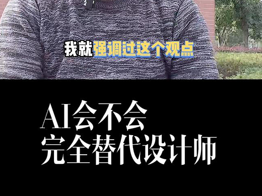 AI会替代设计师吗？#人工智能#AI绘画#雨田侃设计