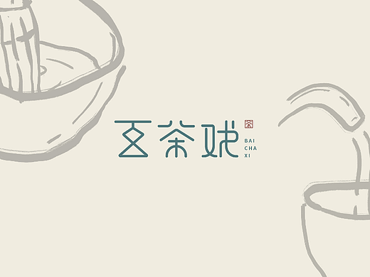 品牌设计 纯茶品牌——百茶戏