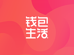 钱包生活