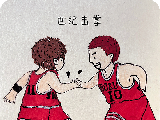 灌篮高手-世纪击掌