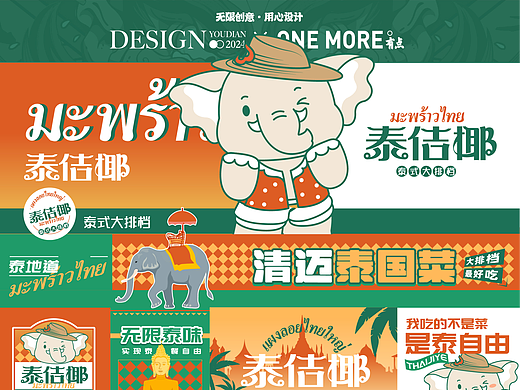 泰佶椰丨原创泰式餐饮品牌