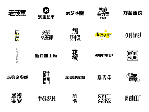 创意字体设计  字体logo   标题字体设计