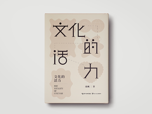 《文化的活力》 - 书籍封面设计