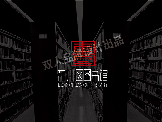 东川图书馆logo设计