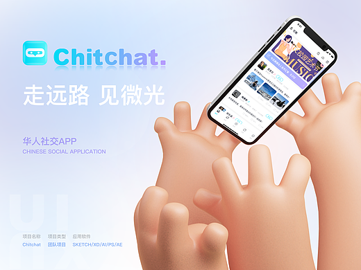Chitchat-海外华人社交APP-B端后台管理页面