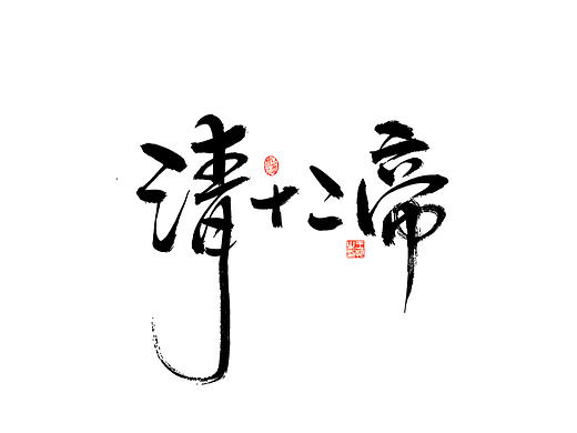 手写字 · 《清十二帝》