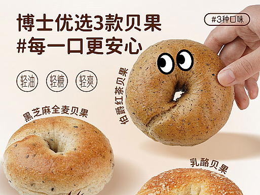 博士优选#三种贝果 电商详情全案设计