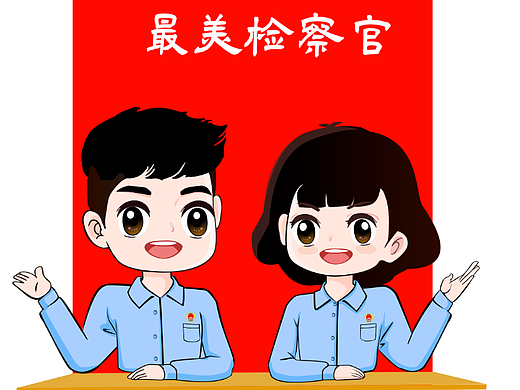 守望正义——最美检察官