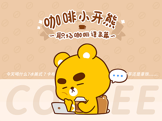 咖啡小开熊丨职场咖啡语录