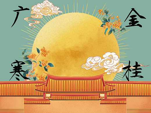 中秋金桂