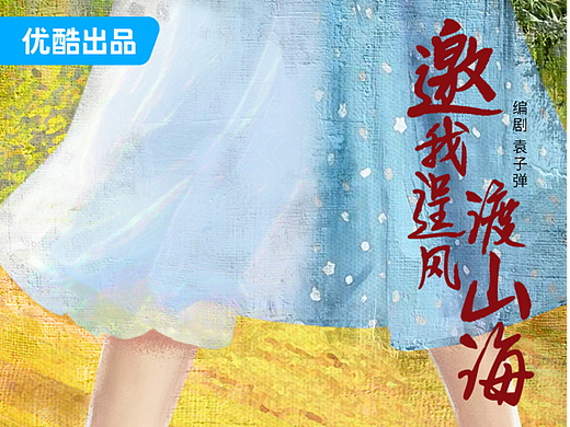 《邀我逞风渡山海》概念海报
