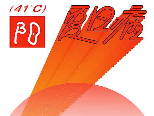 夏日烈阳    打卡第一天