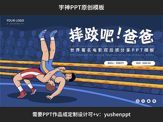 摔跤吧爸爸经典电影观后感分享PPT
