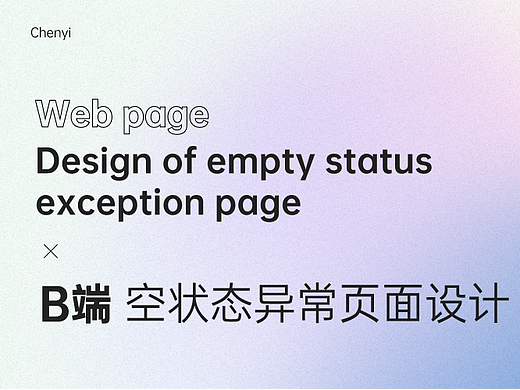 B端空状态异常页面设计指南（个人主页-ZMTQ1Mjg5Mg==） - UI - 站酷设计师晨屹设计笔记原创素材 - 站酷ZCOOL