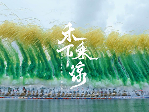 快手丰收节白日烟花秀 | 快手