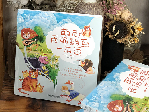 丙烯插画教程书《萌趣丙烯插画一本通》出版了