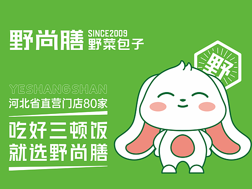 【野尚膳丨野菜包子】 餐饮连锁品牌战略升级