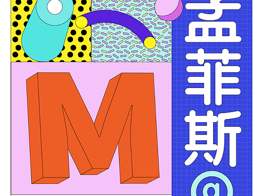 【第二十一天】（风格篇-孟菲斯风-yayasula）