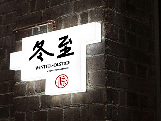 03 冬至 字体设计