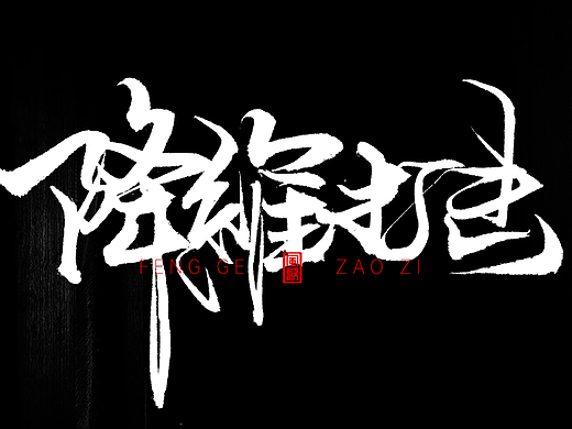 互联网装逼指南[书法分享第67期]