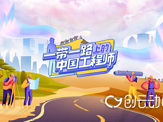 一带一路上的中国工程师片头KV动画