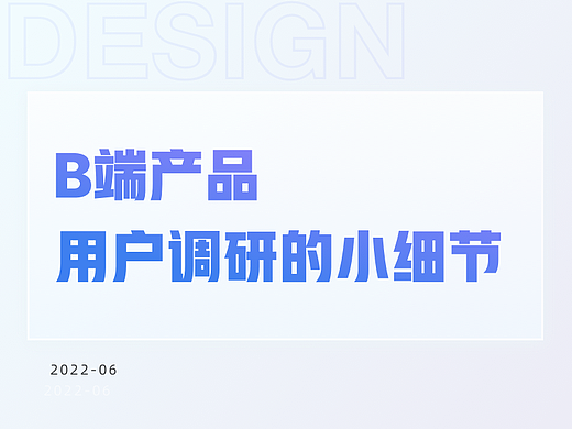 B端产品，用户调研小细节
