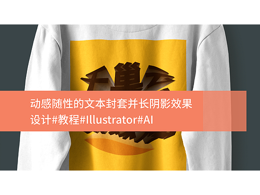 动感随性的文本封套并长阴影效果设计#教程#Illustrator#AI