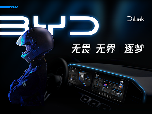 逐梦 | 比亚迪智能座舱 UI 创意设计
