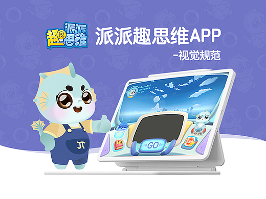 【派派趣思维】游戏化教育产品视觉规范