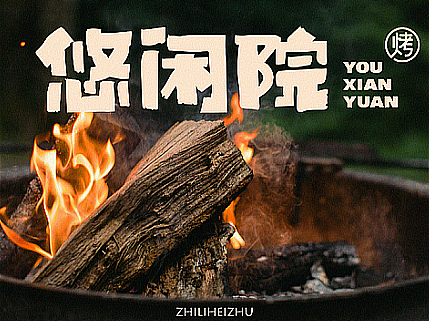 # 悠闲院 # 户外烧烤