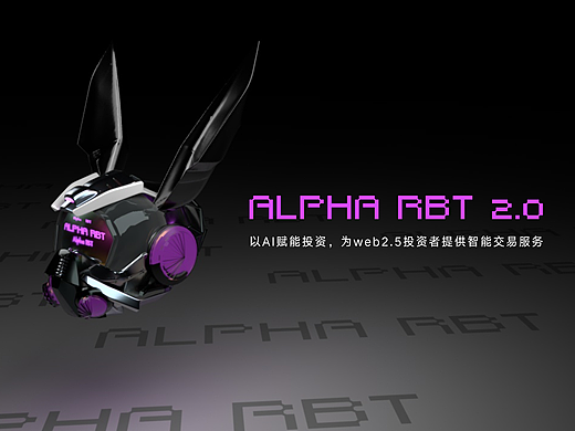 原创IP设计｜Alpha RBT 2.0（GPT+MJ工作流实践）