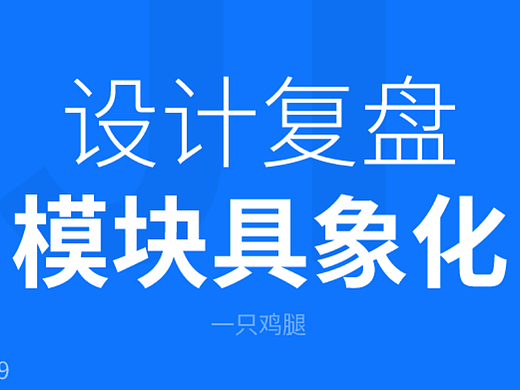 功能具象化复盘