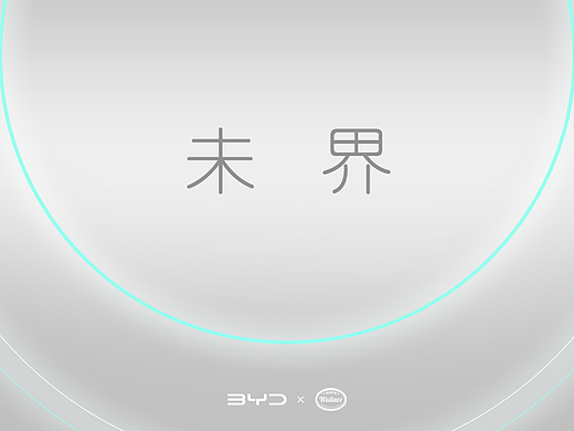 【未界】BYD车机主题设计