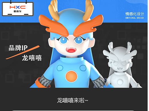 社区里的自助洗车平台-惠喜车小程序IP形象（龙嘻嘻