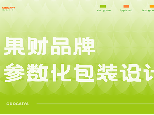 参数化包装结构设计和水果品牌