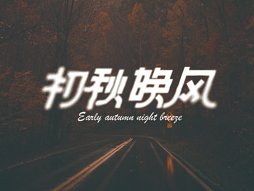 字体版式设计-初秋晚风