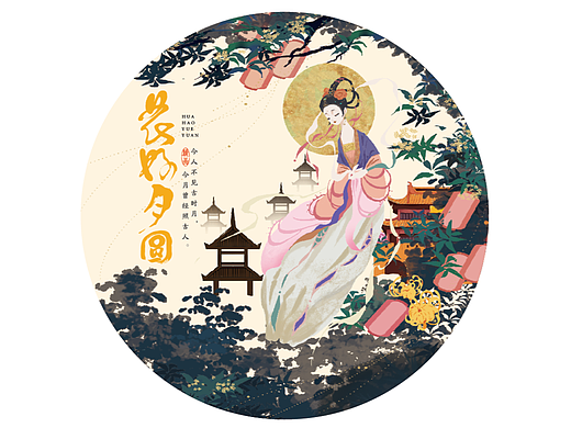 花好月圆