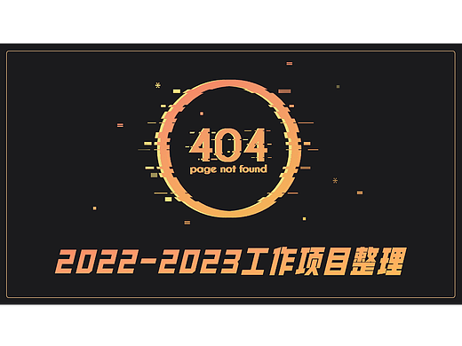 2022-2023部分工作项目整理