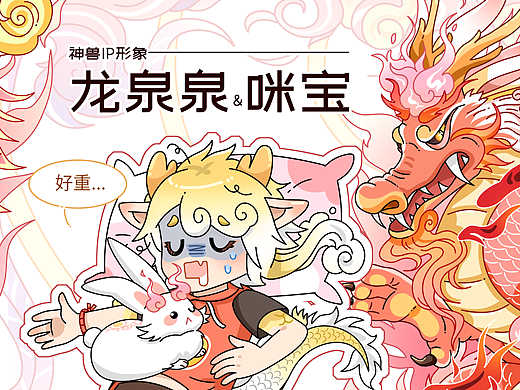 上古神兽IP—龙泉泉&咪宝！