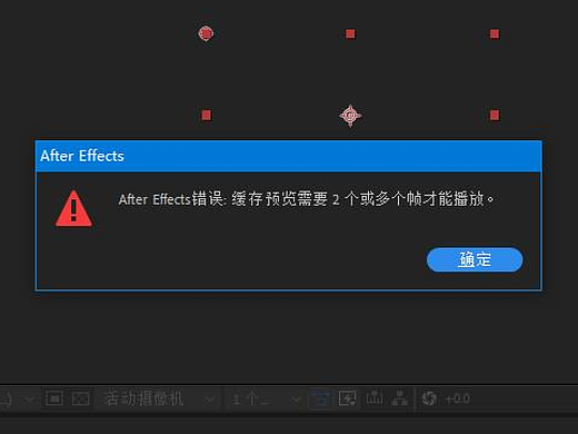 AE缓存预览遇到的错误：缓存预览需要2个或多个帧才能播放