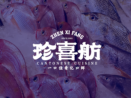 珍喜舫-一口佳肴亿口鲜