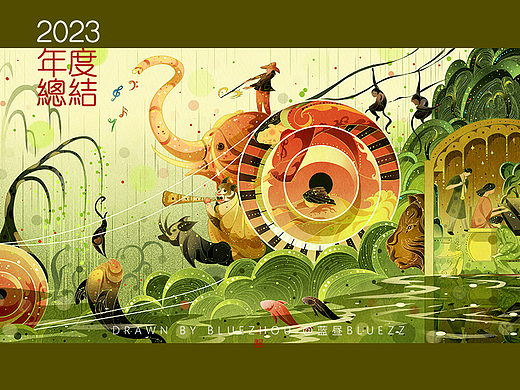 蓝昼bluezz--2023年度插画总结